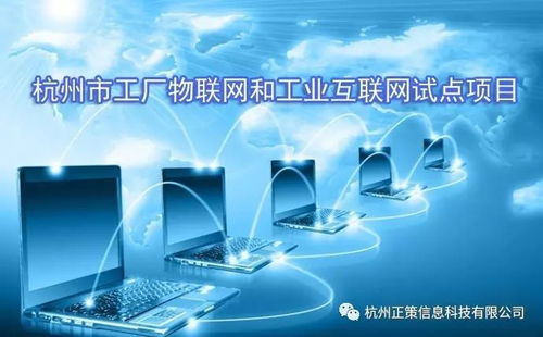 關(guān)于組織開(kāi)展2017年第二批杭州市工廠物聯(lián)網(wǎng)和工業(yè)互聯(lián)網(wǎng)試點(diǎn)項(xiàng)目驗(yàn)收工作的通知