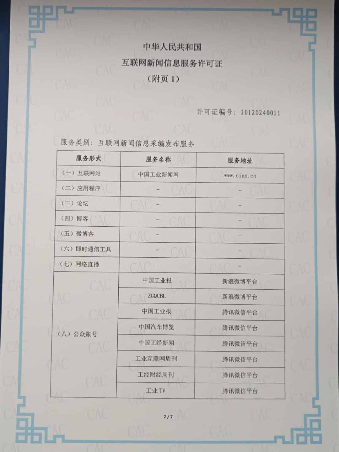 中國(guó)工業(yè)報(bào)社獲頒互聯(lián)網(wǎng)新聞信息服務(wù)許可證，開(kāi)啟數(shù)字媒體服務(wù)新篇章