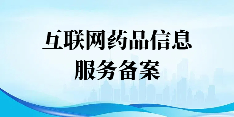 雙鴨山市互聯(lián)網(wǎng)藥品信息服務(wù)備案辦理流程詳解