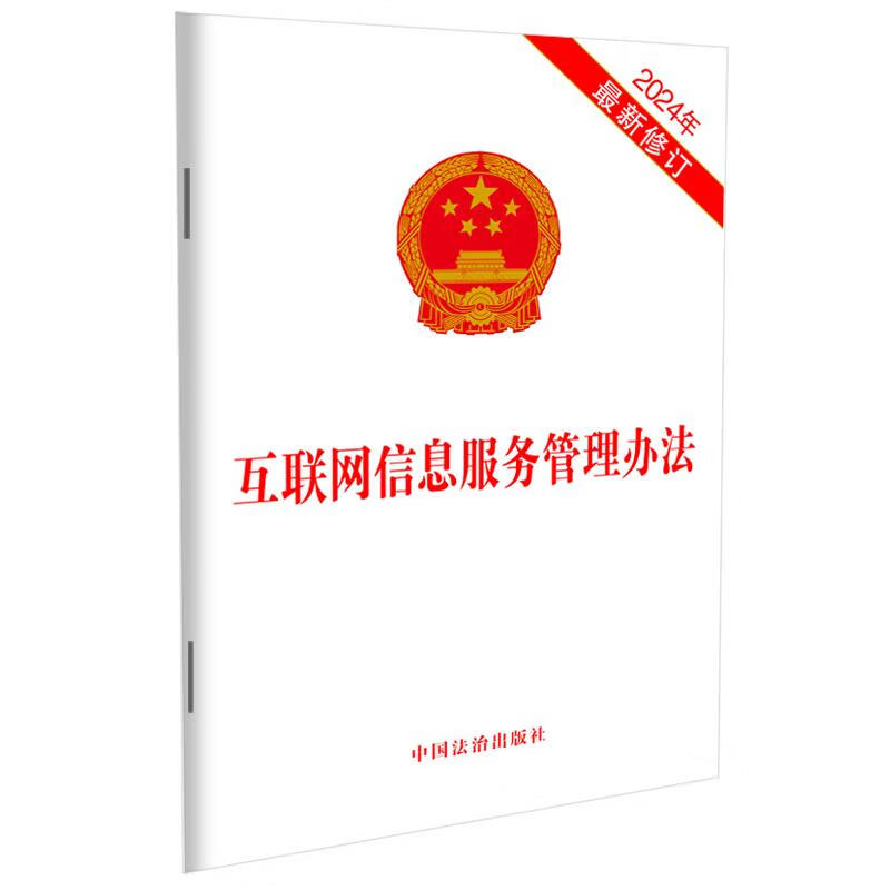 《互聯(lián)網(wǎng)信息服務(wù)管理辦法》 構(gòu)建清朗網(wǎng)絡(luò)空間的基石