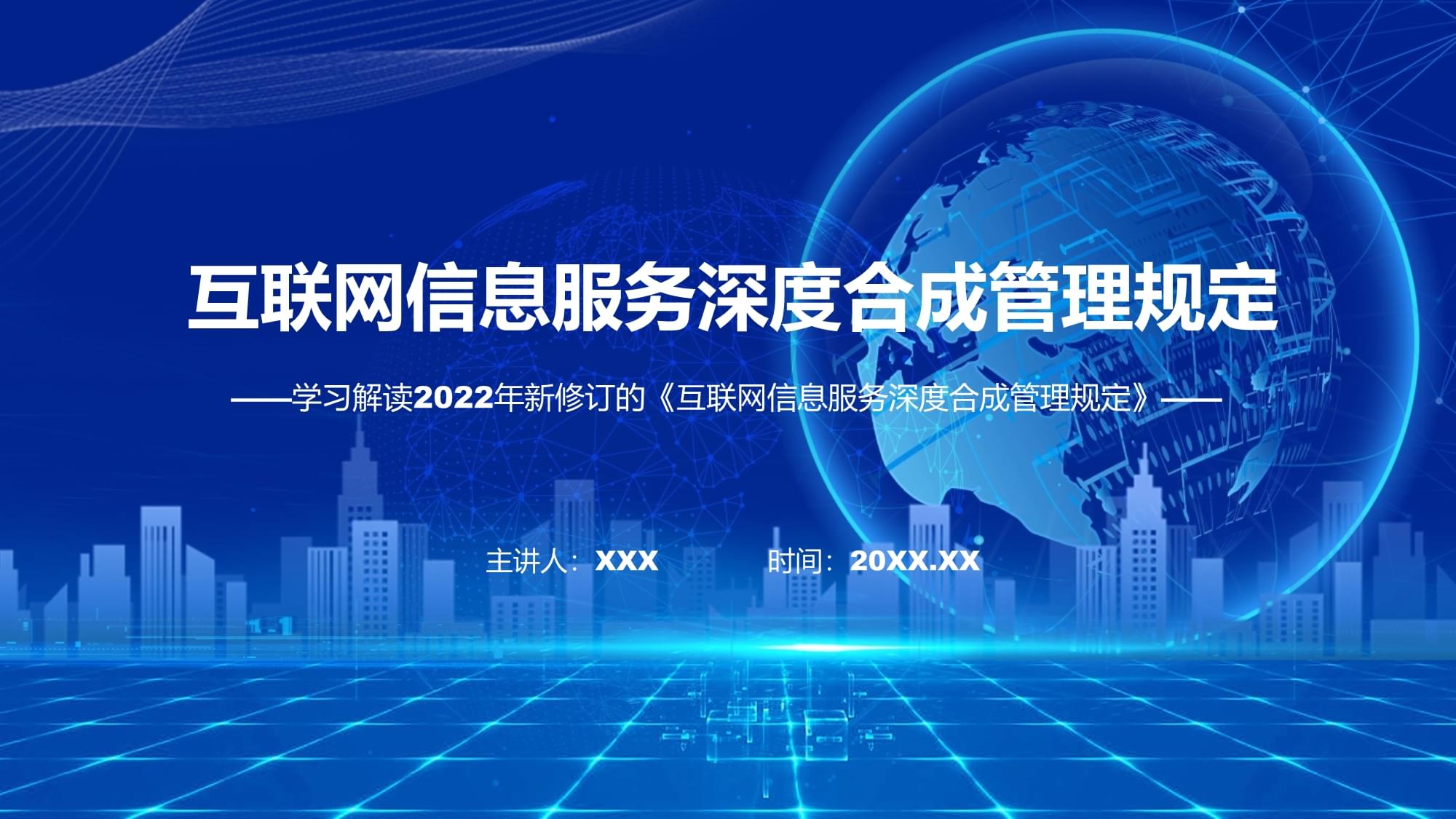 圖解《互聯(lián)網(wǎng)信息服務(wù)深度合成管理規(guī)定》學(xué)習(xí)解讀