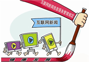 傳媒視線 互聯(lián)網(wǎng)新聞信息服務(wù)管理新規(guī)施行，重拳整治網(wǎng)絡(luò)亂象