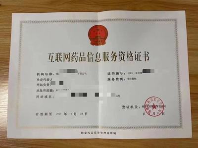 倉(cāng)山區(qū)互聯(lián)網(wǎng)藥品信息服務(wù)資格證書(shū)申請(qǐng)指南與重要性解析
